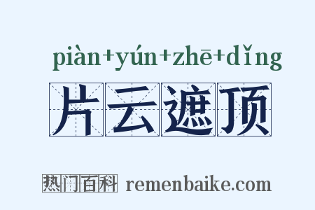 片云遮顶是什么意思的图片